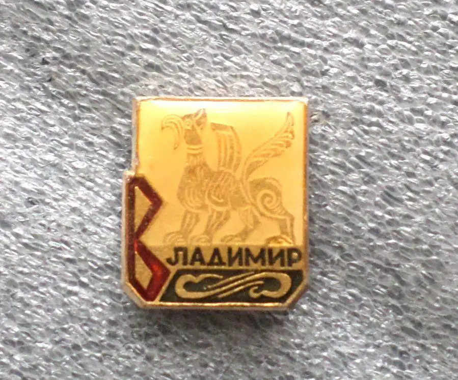 (Владимир). -8.