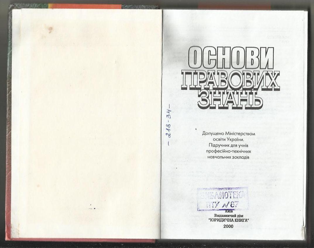 Основы правовых знаний. (на украинском языке). 2000 г. 1