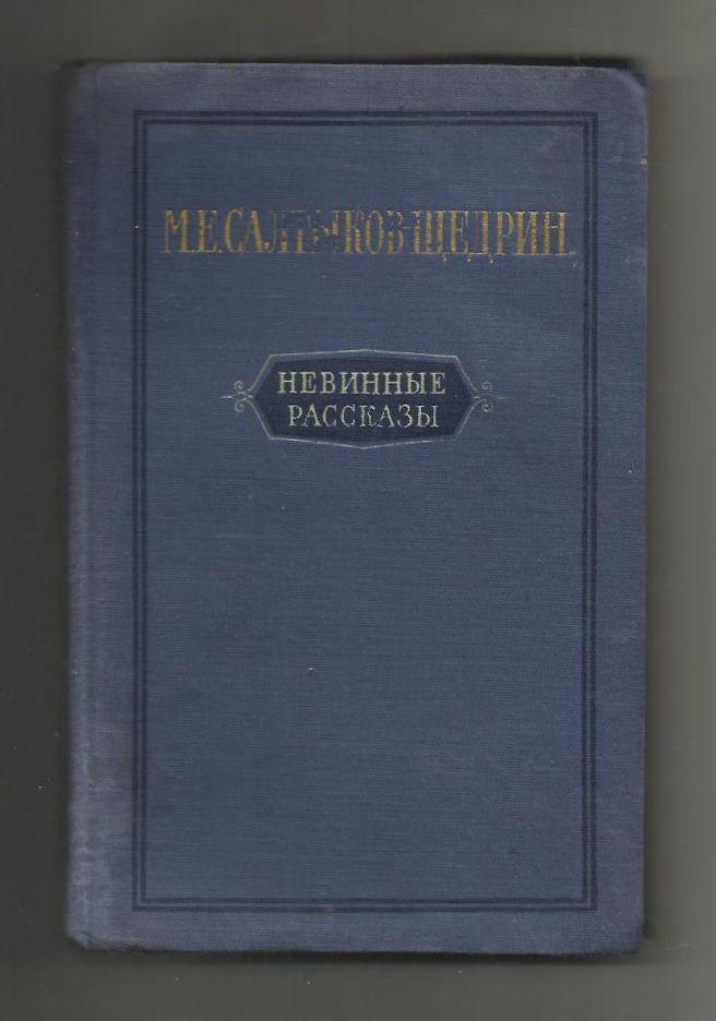Салтыков-Щедрин. Невинные рассказы. 1955 г.