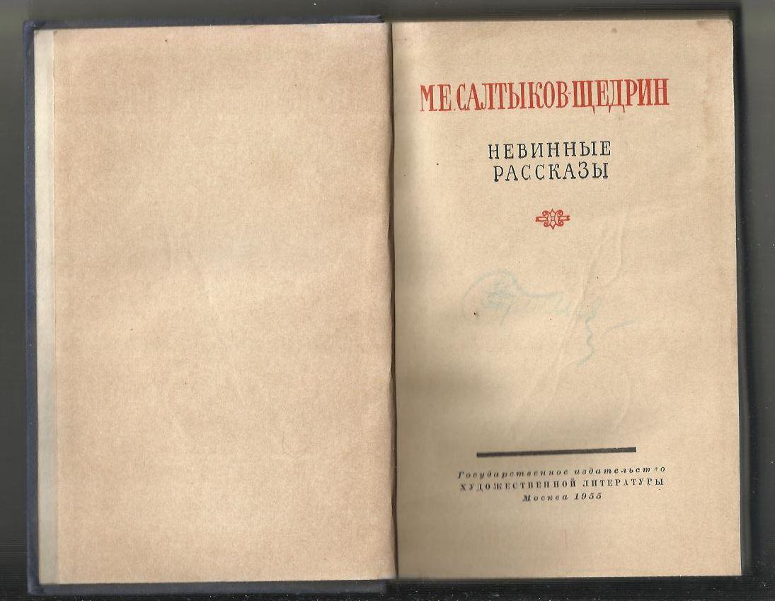 Салтыков-Щедрин. Невинные рассказы. 1955 г. 2
