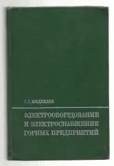 Медведев Г.Д. Электрооборудование и электроснабжение горных предприятий.