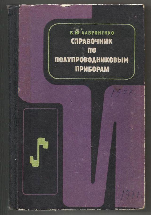 Лавриненко В.Ю. Справочник по полупроводниковым приборам. 1977 г.