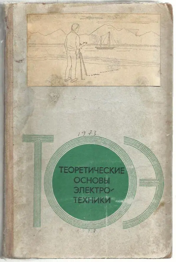 Бессонов Л.А. Теоретические основы электротехники. 1973 г.