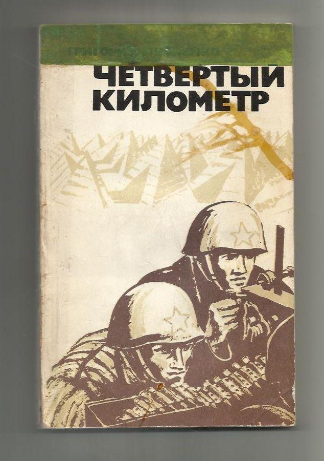 Мусиенко Гр. Четвертый километр. 1985 г. Книга о войне.
