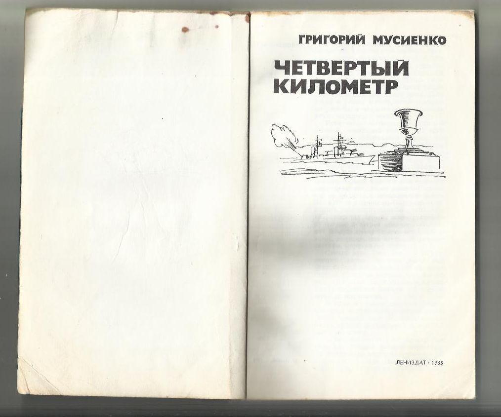 Мусиенко Гр. Четвертый километр. 1985 г. Книга о войне. 1