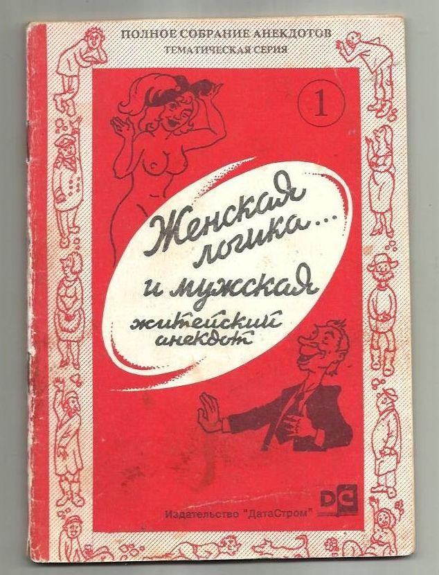 Анекдоты. Женская логика...и мужская, житейский анекдот.