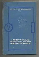Лабораторные работы по общей электротехнике. 1972 г.