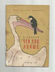 В.Бианки. Чей нос лучше. 1960 г. Мои первые книжки.