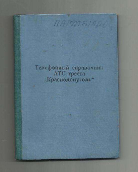 Телефонный справочник АТС треста Краснодонуголь. 1960 г.