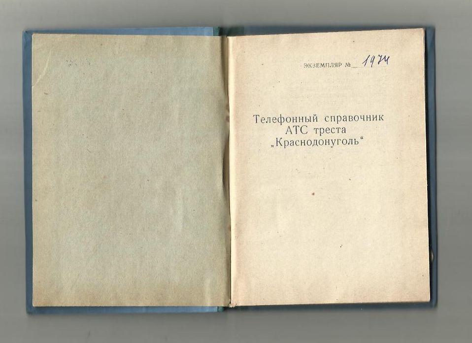 Телефонный справочник АТС треста Краснодонуголь. 1960 г. 1