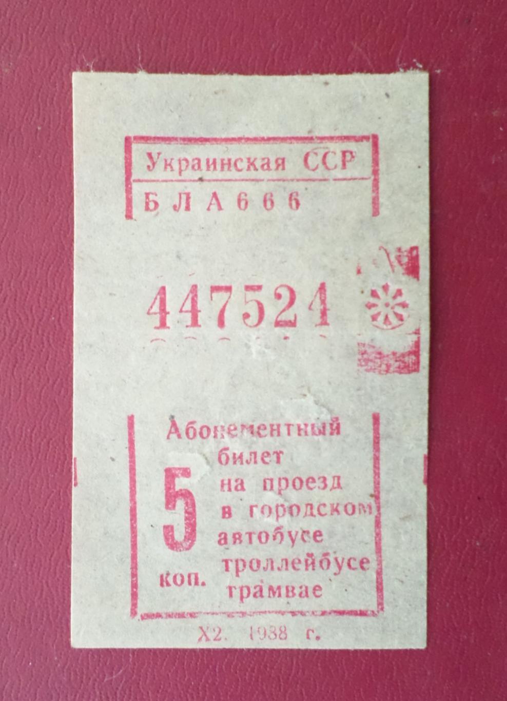Талон на автобус, троллейбус, трамвай. Луганск. Ворошиловград. 1988 год.