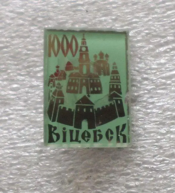 Витебск. 1000 лет. стекло 1