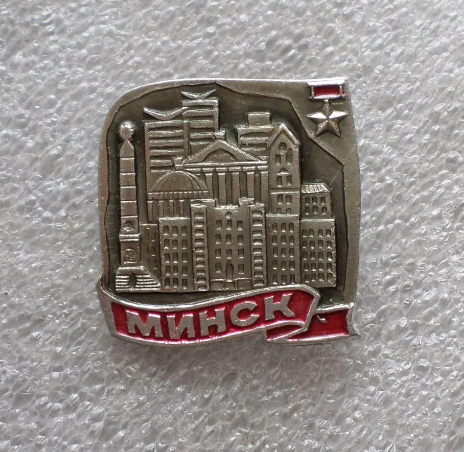 Белорусская ССР. БССР. Минск. Город герой