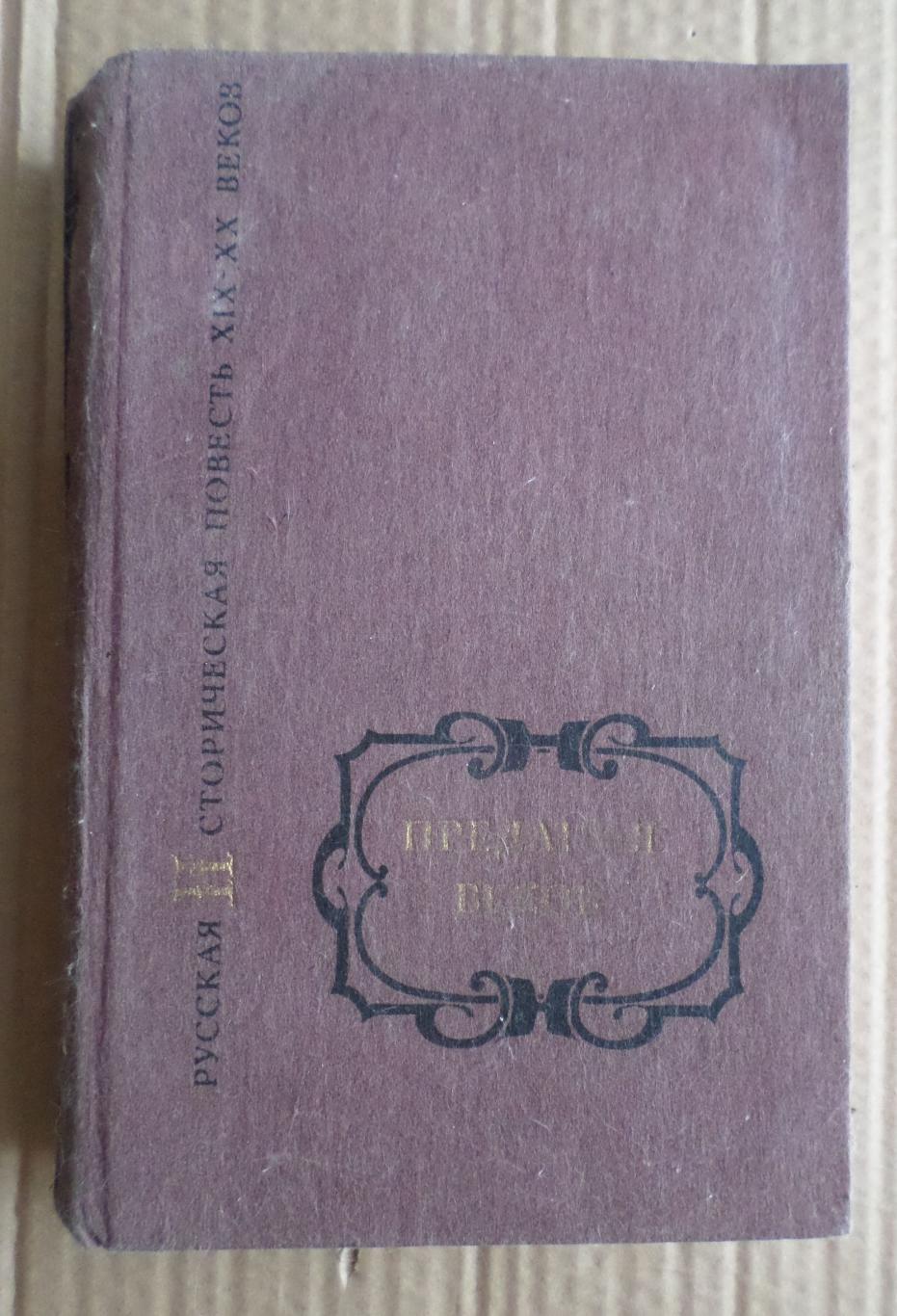 книга Предания веков. 1990 г. Русская историческая повесть. Том 1.