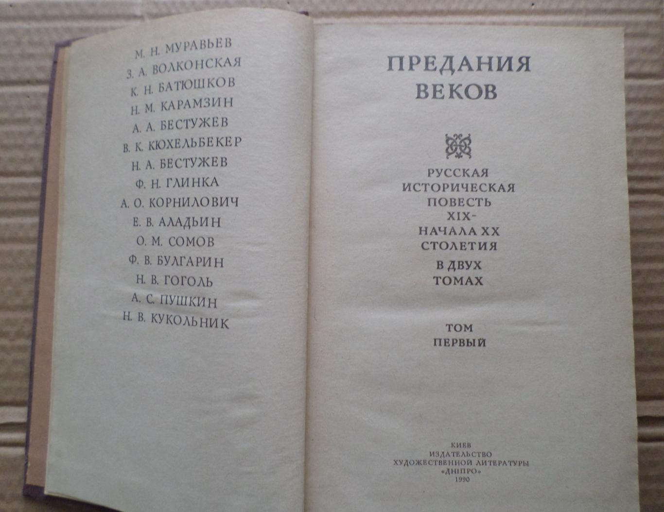 книга Предания веков. 1990 г. Русская историческая повесть. Том 1. 1