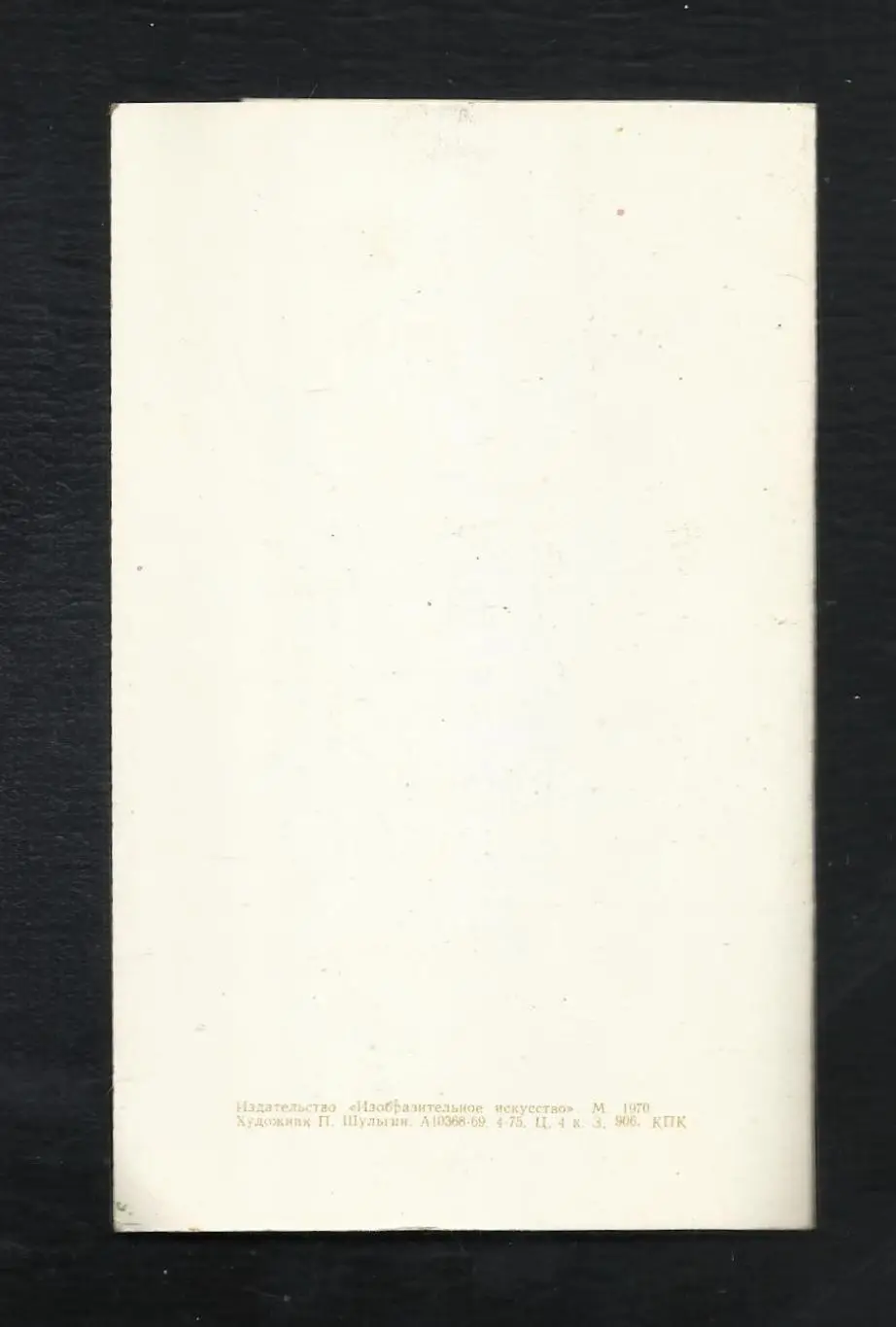 Открытка П.Шульгин. Эстония 1 мая 1970 г. Раритет. Автограф министра связи ЭССР. 1