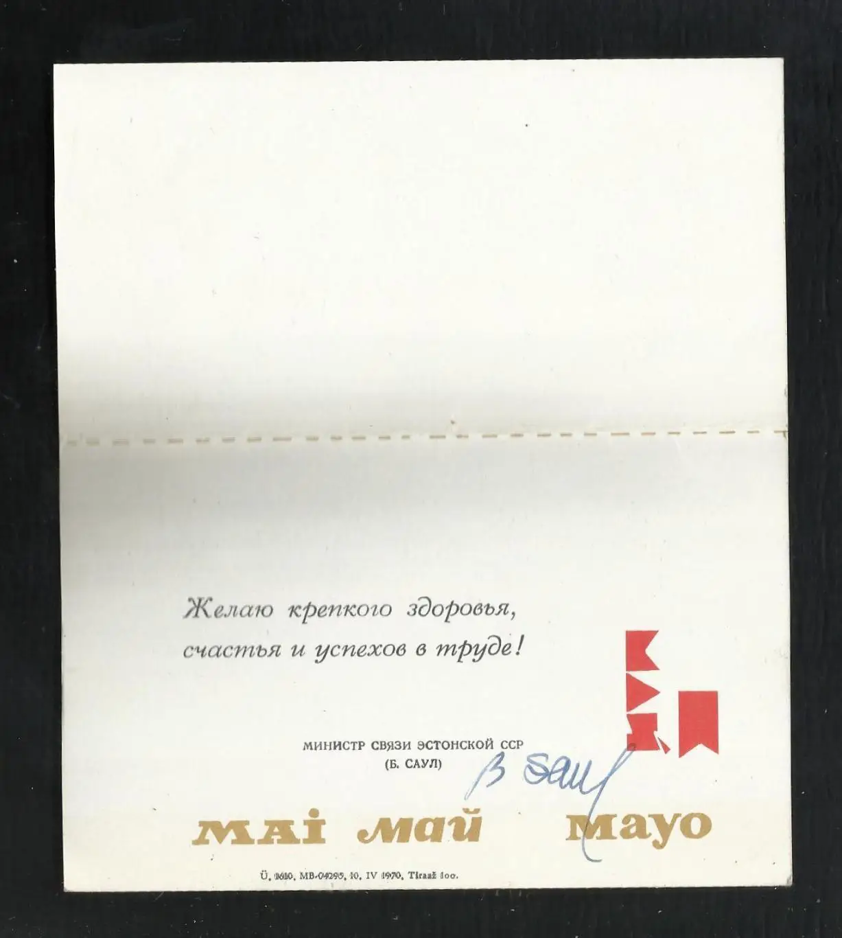 Открытка П.Шульгин. Эстония 1 мая 1970 г. Раритет. Автограф министра связи ЭССР. 2