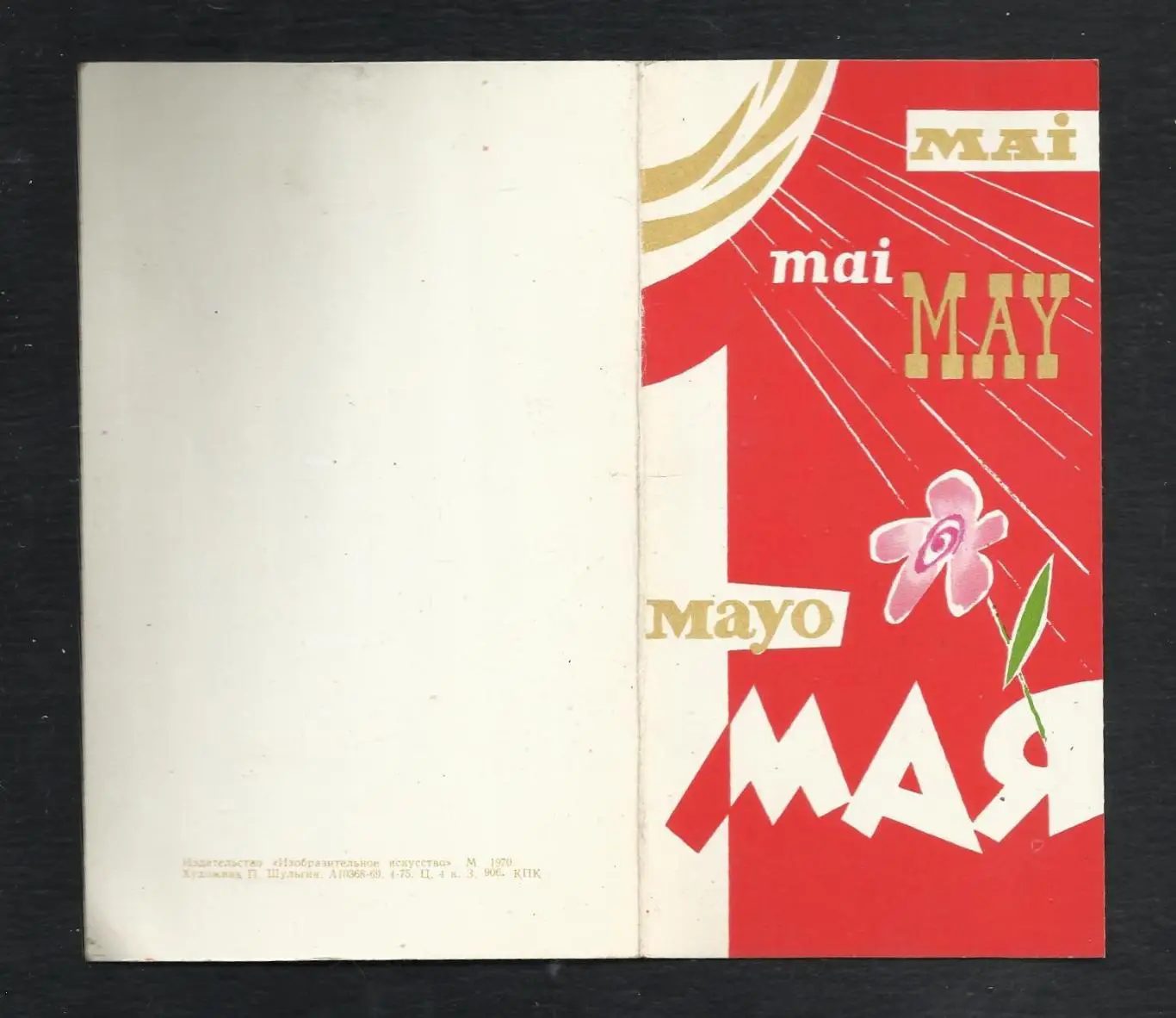 Открытка П.Шульгин. Эстония 1 мая 1970 г. Раритет. Автограф министра связи ЭССР. 3