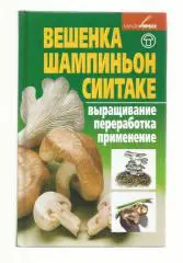 Вешенка, шампиньон, сиитаке. Вращивание, переработка, применение.