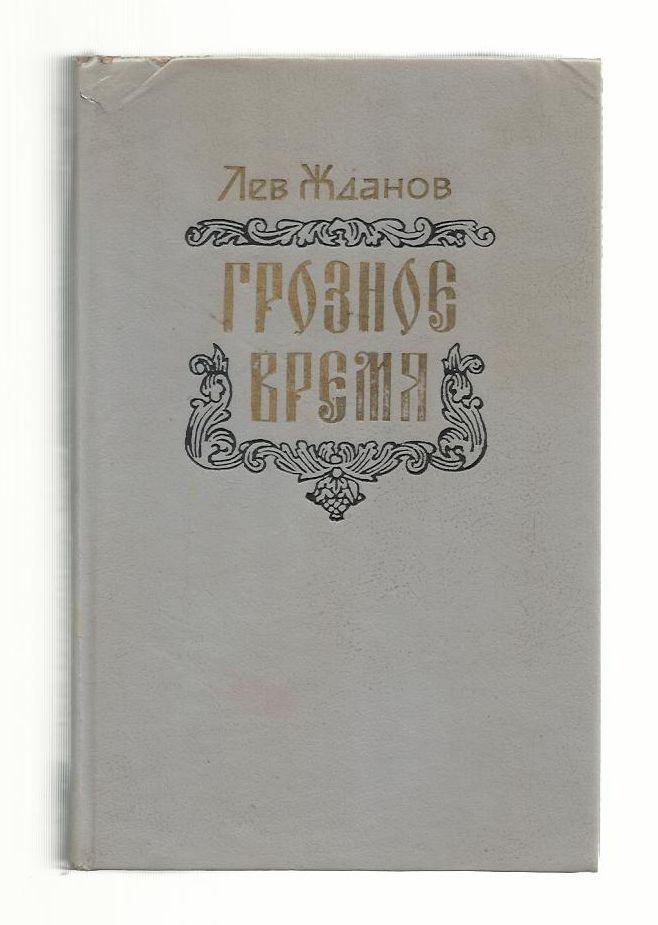 Лев Жданов. Грозное время. Роман-хроника (1552 - 1584 гг.)