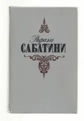 Р. Сабатини. Вечера с историком. Псы господни.
