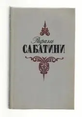 Р. Сабатини. Суд герцога. Колумб.