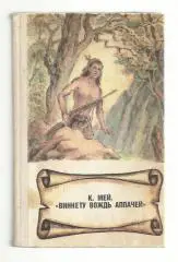 Карл Мей. Виннету вождь апачей.