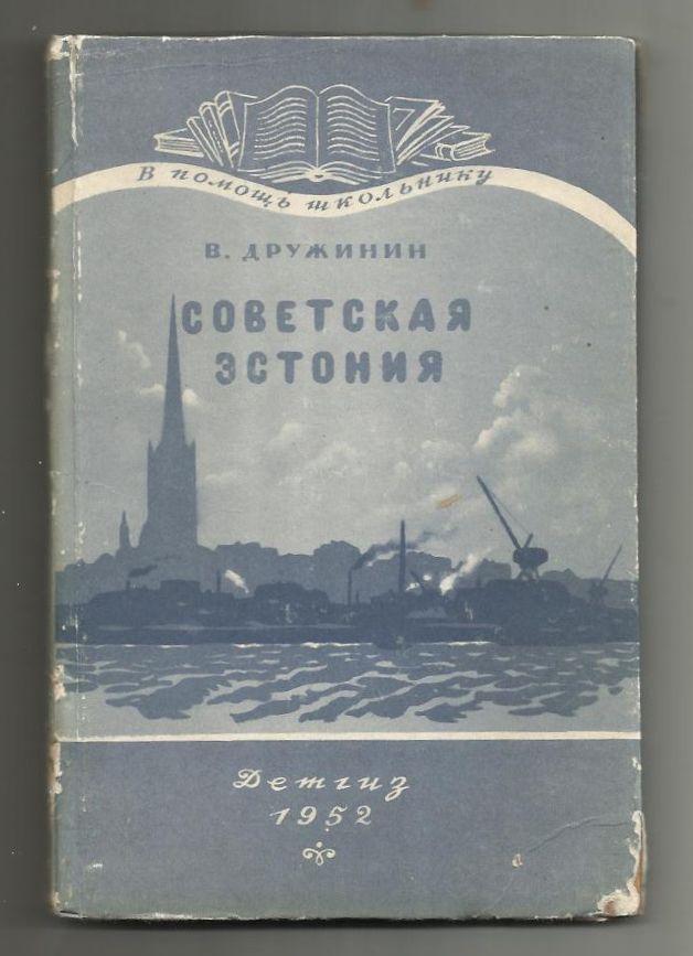 Дружинин В. Советская Эстония. 1952 г.