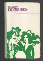 Ийна Аасамаа. Как себя вести. Таллинн. Эстония. 1979 г.