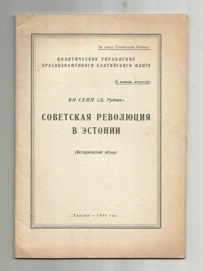 Ян Сепп. Советская революция в Эстонии . 1946 г.