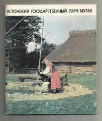 Альбом. Эстонский государственный парк-музей. Таллин. 1979 г.