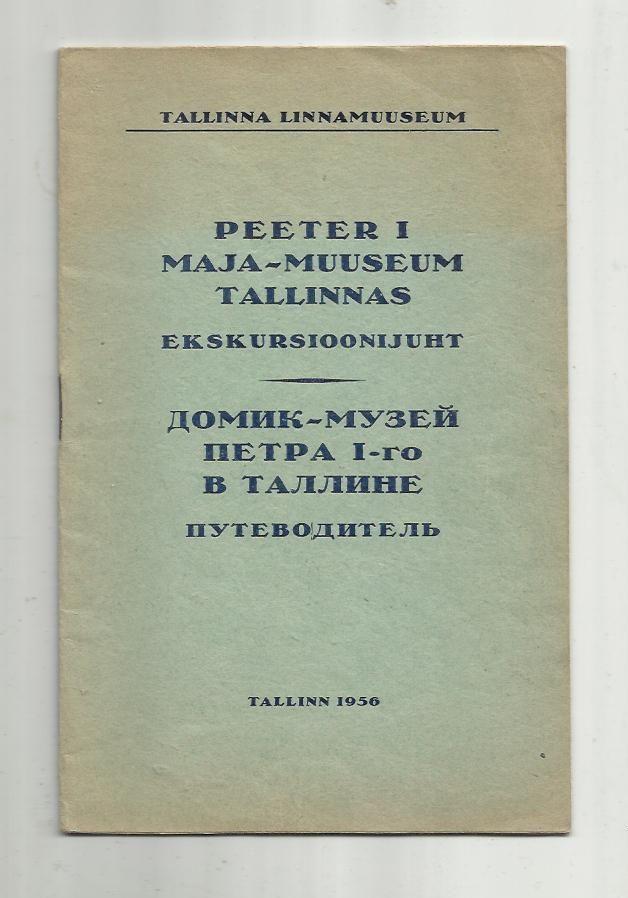 Домик-музей Петра 1-го в Таллине. Таллин. Путеводитель. 1956 г.