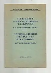 Домик-музей Петра 1-го в Таллине. Таллин. Путеводитель. 1956 г.