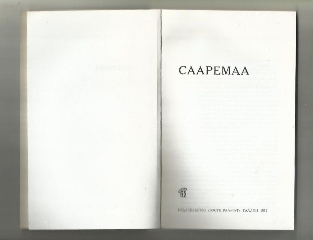 Сборник. Сааремаа. Эстония. 1973 г. 1