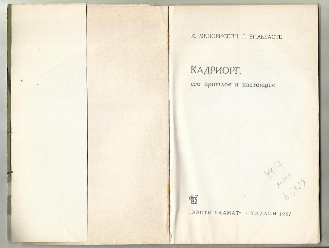 Путеводитель. Кадриорг. Эстония. 1967 г. 1