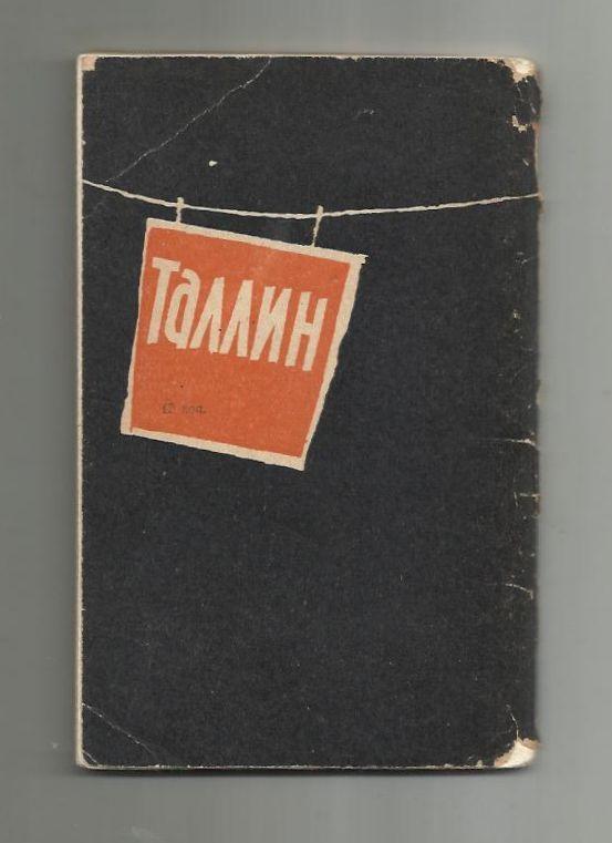 А. Рейнсалу. Путеводитель. Таллин. Эстония. 1965 г. 2