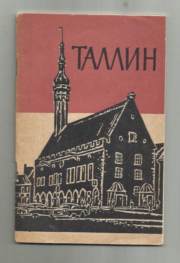Р. Пуллат, Ю. Селиранд. Путеводитель. Таллин. Эстония. 1965 г.