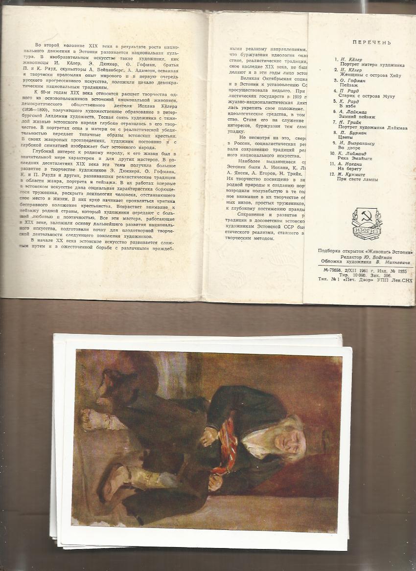 Набор открыток. (полный). 12 открыток. Живопись Эстонии. 1961 г. 2
