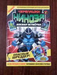 Журнал . Черепашки ниндзя.