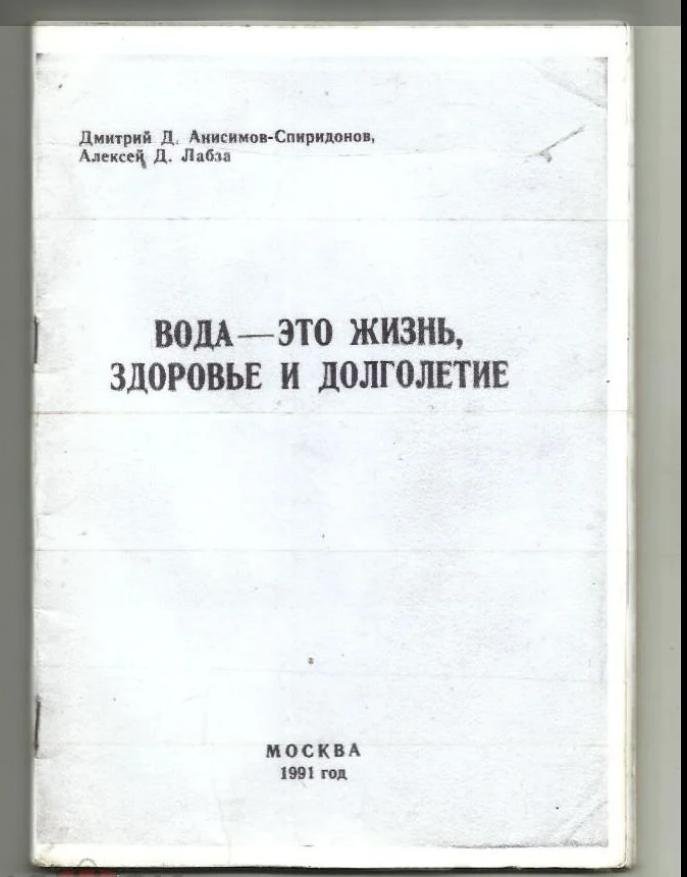 Анисимов-Спиридонов Д. Вода - это жизнь, здоровье и долголетие.