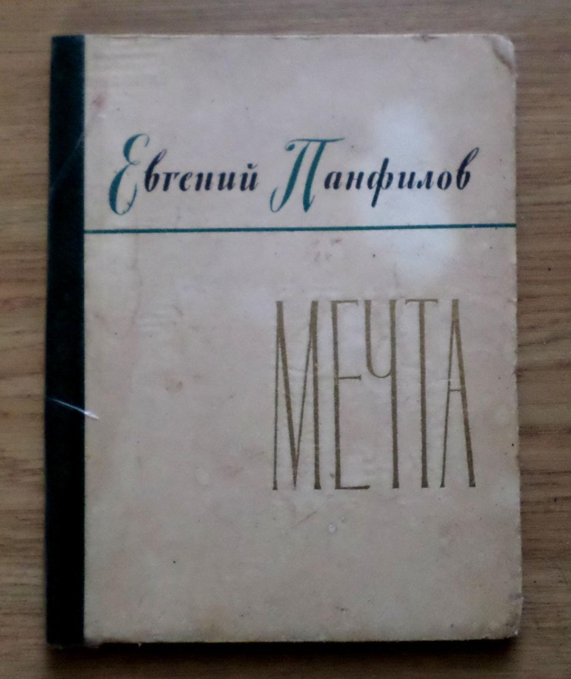 Евгений Панфилов. Мечта. Стихи. 1958 г.