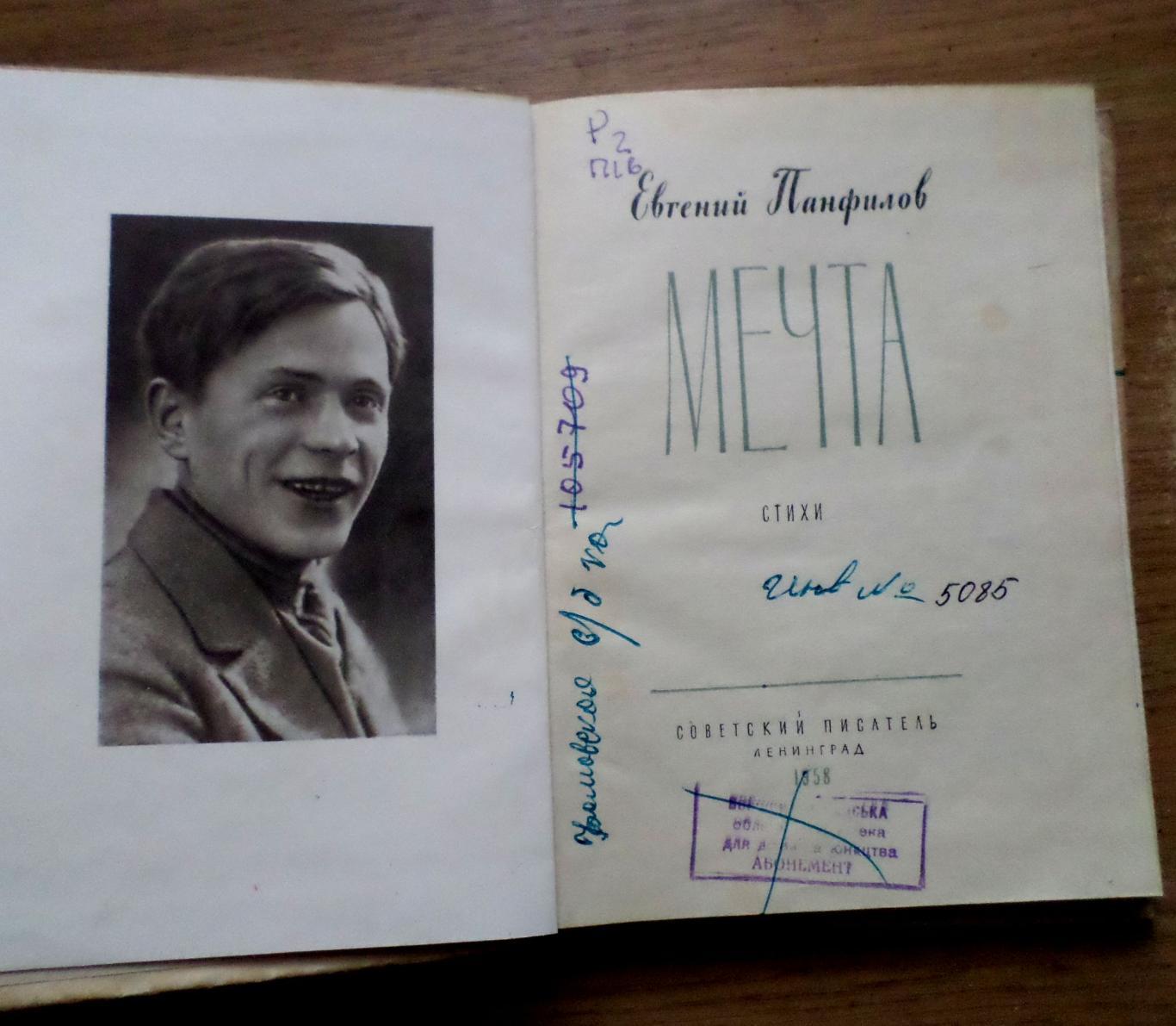 Евгений Панфилов. Мечта. Стихи. 1958 г. 1