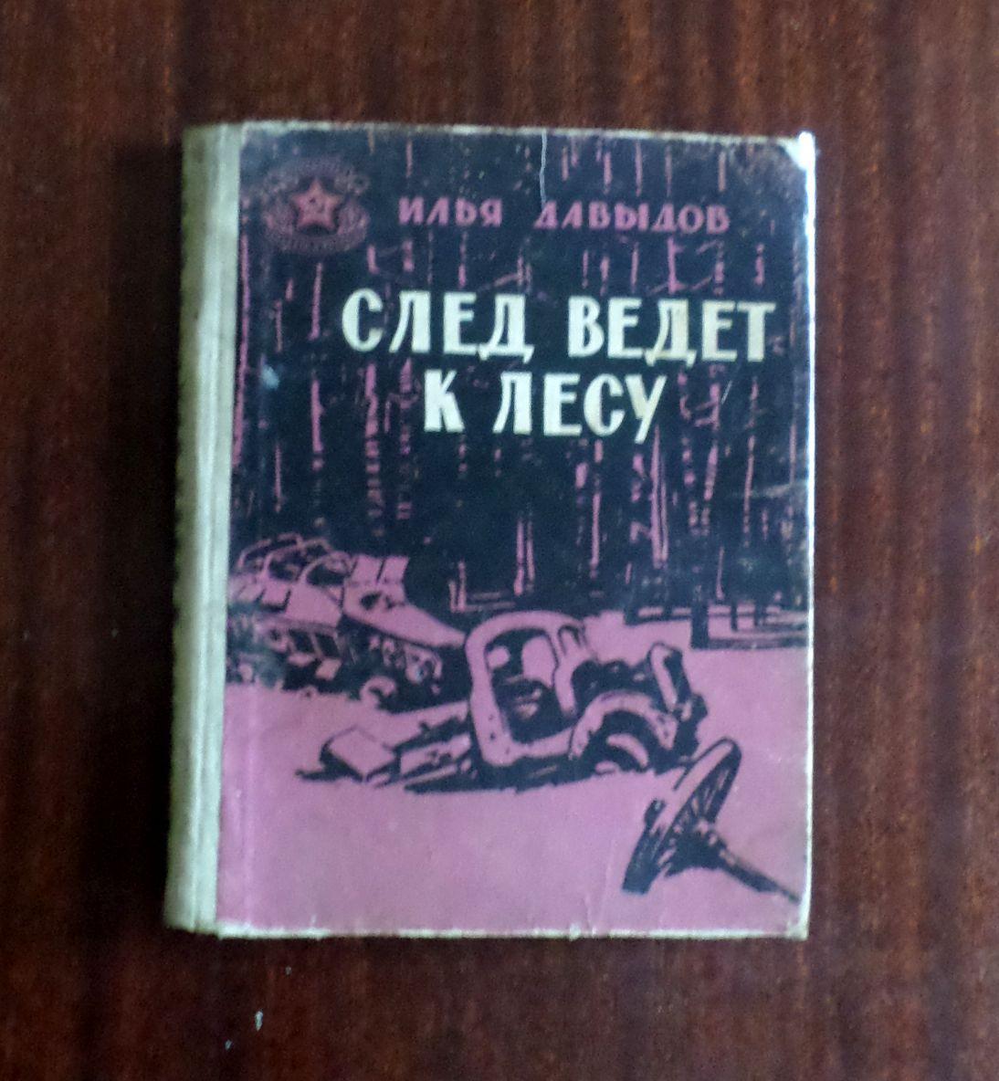 Давыдов. След ведет к лесу. Рассказы о партизанах. 1960 г.