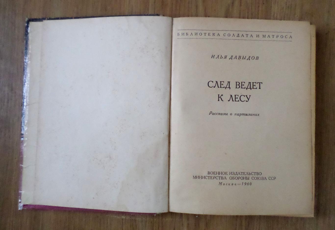 Давыдов. След ведет к лесу. Рассказы о партизанах. 1960 г. 2