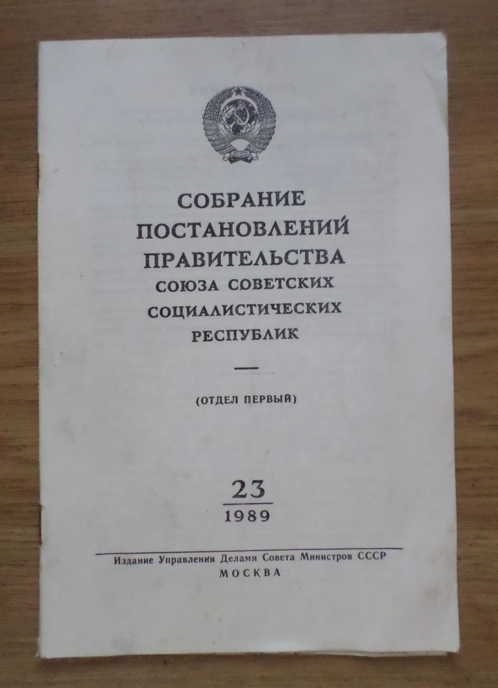 Собрание Постановлений правительства СССР. (отдел первый). 23/1989 г.