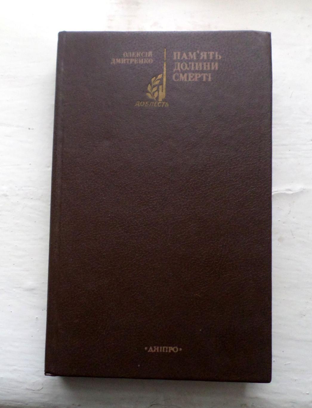 А. Дмитренко. Память Долины смерти. (на украинском языке). 1987 г.