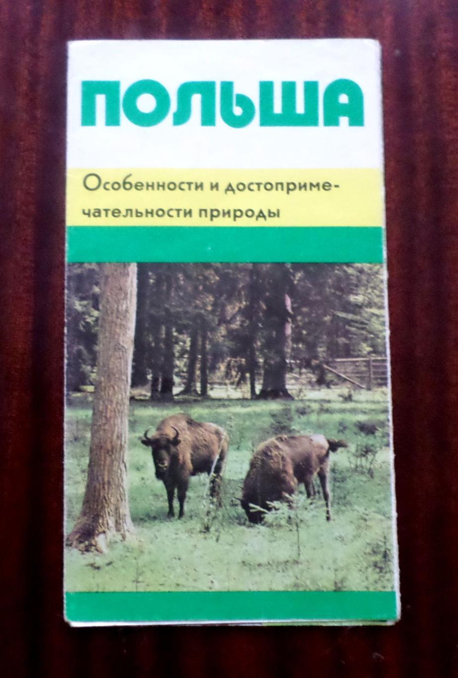 Польша. Природа Польши. Путеводитель. Издано в Польше. 1970 -е годы.