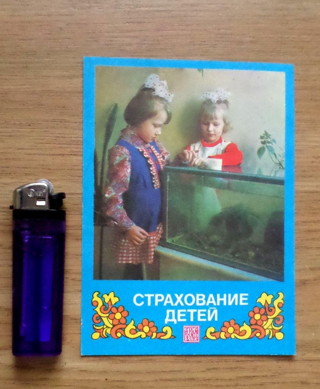 Реклама СССР. Страхование детей. 1982 г.