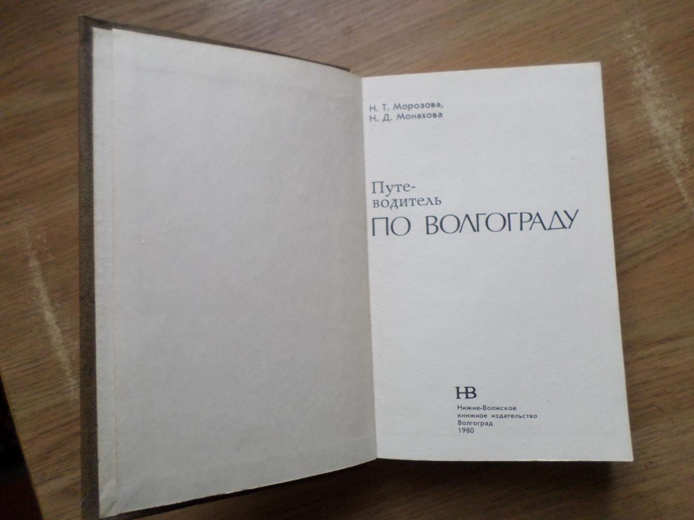 Путеводитель по Волгограду. 1980г. 1