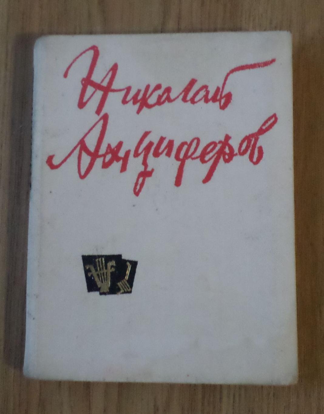 Николай Анциферов. Стихи. Избранное. Донецк. 1966 г.